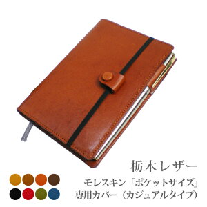 【カジュアルタイプ】モレスキン（ポケットサイズ）専用カバー 【栃木レザー】【MOLESKINE】手帳カバー オーダー 革 2024