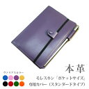 モレスキン 手帳 モレスキン（ポケットサイズ）専用カバー【ヴァリアスカラー】 【MOLESKINE】 手帳カバー オーダー 革 2024 [hc01]