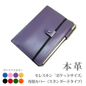 モレスキン（ポケットサイズ）専用カバー【ヴァリアスカラー】 【MOLESKINE】 手帳カバー オーダー 革 推し活 2024 [hc01]