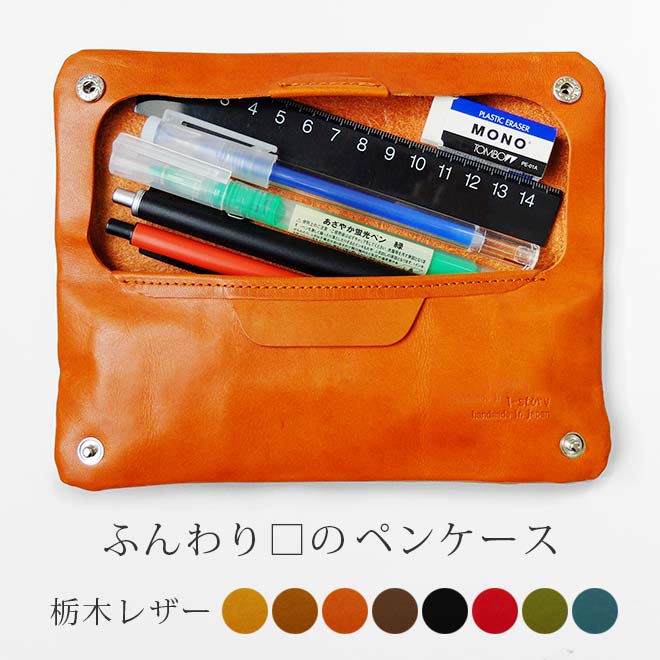 ペンケース ふんわり四角【栃木レザー】 本革 内縫い仕立て 筆箱 ふで箱 ふでばこ ぺんけーす ペン ケース ペンホルダー 革 筆入れ レザー ヌメ革 / 日本製 手作り / おしゃれ シンプル ビジネス メンズ ギフト 贈り物