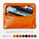 ペンケース ふんわり四角【栃木レザー】 本革 内縫い仕立て 筆箱 ふで箱 ふでばこ ぺんけーす ペン ケース ペンホルダー 革 筆入れ レザー ヌメ革 / 日本...