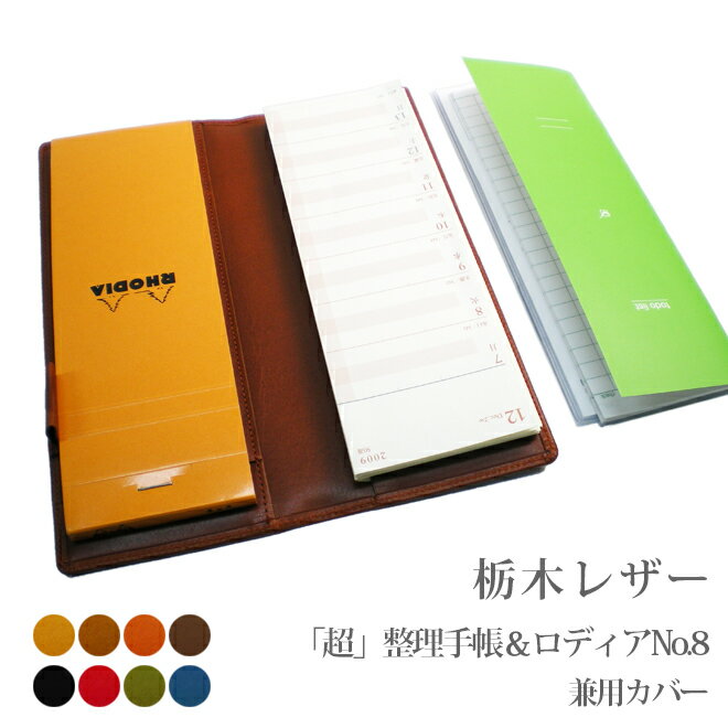 超整理手帳 ロディアNO.8 兼用カバー【栃木レザー】 / 本革 超整理 手帳カバー 革 / 「超」整理手帳 RHODIA NO.8 / 日本製 手作り / 栃...
