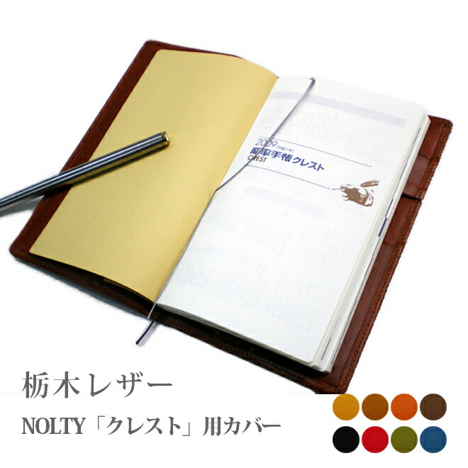 NOLTY クレスト(新書版サイズ) 手帳カバー 本革【栃木レザー】 ノルティ ノルティー 能率手帳 レザー 本革カバー 手帳 カバー オーダー 革 2026 ...