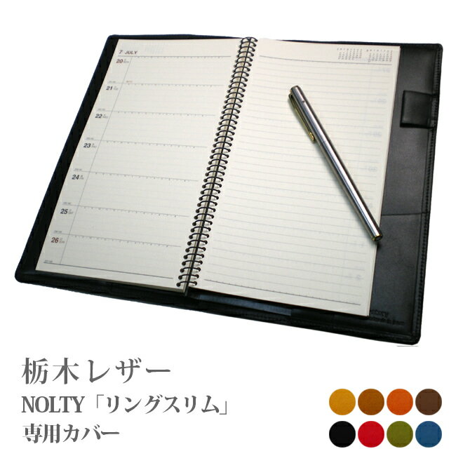 NOLTY 【リングスリム】 専用カバー 手帳カバー 本革【栃木レザー】 ノルティ ノルティー 能率手帳 レザー 本革カバー 手帳 カバー オーダー 革 202...