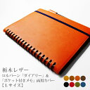 本革 ロルバーン カバー L サイズ 用 / ポケット付きメモ L & ロルバーン ダイアリー L 両用カバー / ロルバーン / ロルバーン ノート 栃木レザ...