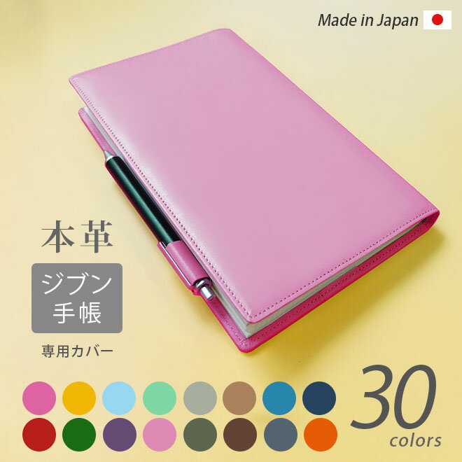 ジブン手帳 カバー 本革 (A5スリム)【ヴァリアスカラー】ジブン 手帳 カバー Biz / DAYs / Lite 対応 / じぶん 自分 ビズ デイズ ライ...