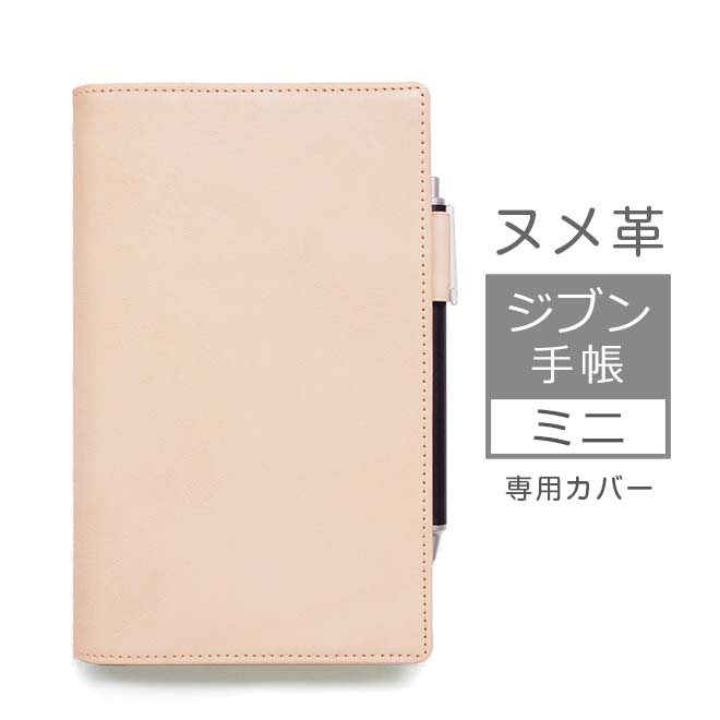 ジブン手帳mini カバー 本革 (B6スリム)【素ヌメ革】ジブン 手帳 ミニ カバー Biz mini / DAYs mini / Lite mini 対応 ...