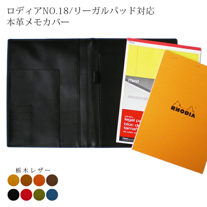 ロディアNO.18/リーガルパッド対応 本革メモカバー【栃木レザー】【ロディア カバー】【リーガルパッド ホルダー】【送料無料】 手帳カバー オーダー 革 ロディア メモ パッド