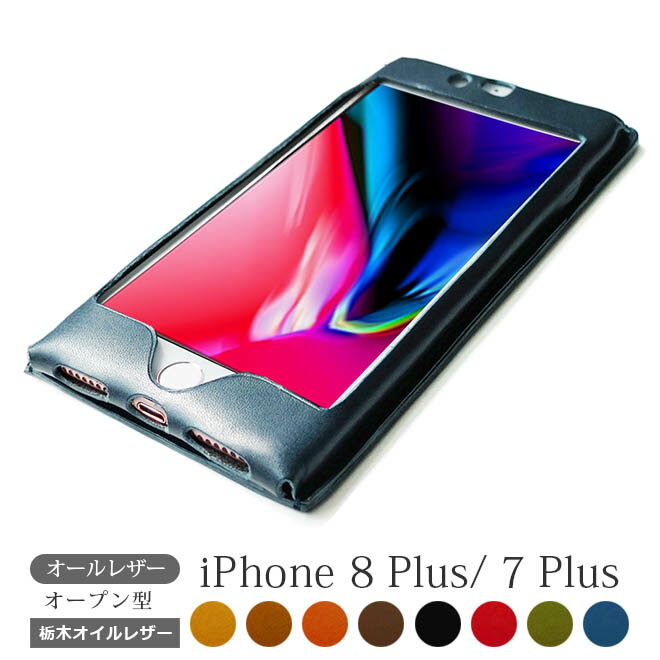 【オールレザー オープン型】iPhone8 Plus ケース 本革カバー / iPhone8Plus iPhone7 Plus iPhone6s Plusに対応 / 名入れ カラー変更等 カスタム オーダー対応 / アイフォン8 プラスに対応 / 栃木レザー