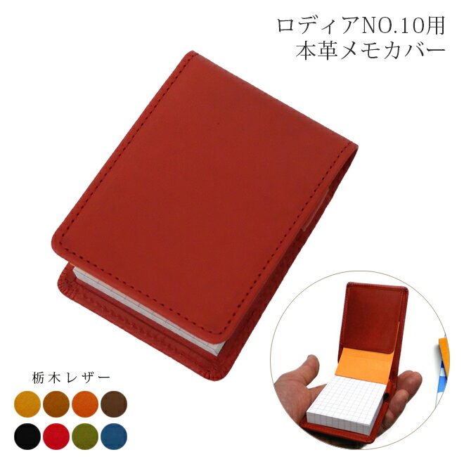 ロディア 10 カバー / 栃木レザー 本革 / メモカバー RHODIA No.10 ロディア メモ パッド / 革 日本製 国産 ハンドメイド 手作り [h...