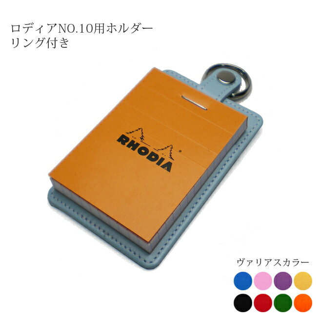 【 リングホルダー】ロディア 10 / 本革 ヴァリアスカラー / メモカバー RHODIA No.10 ロディア メモ パッド / 革 日本製 国産 ハンドメ...