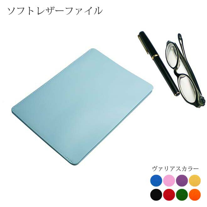 ソフト レザーファイル【A6サイズ】【ヴァリアスカラー】書類 資料 ファイル ケース / おしゃれ かわいい モダン シンプル コンパクト ビジネス用 ギフト ...
