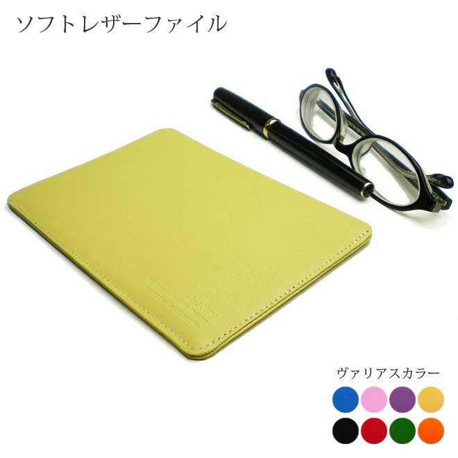 ソフト レザーファイル【B7サイズ】【ヴァリアスカラー】書類 資料 ファイル ケース / おしゃれ かわいい モダン シンプル コンパクト ビジネス用 ギフト ...