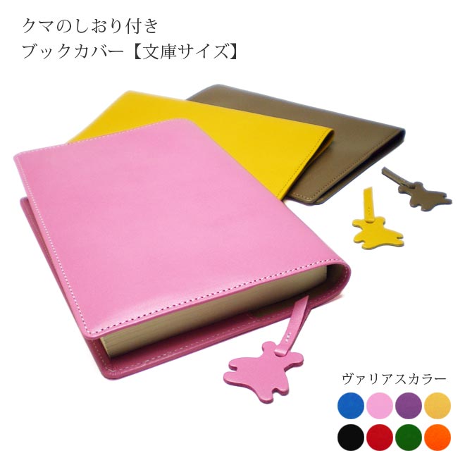 【くまの栞つき】本革 ブックカバー【文庫用】【ヴァリアスカラー】 / 本革 ブックカバー 文庫 革 / ブックケース カバー / 日本製 手作り / おしゃれ ...