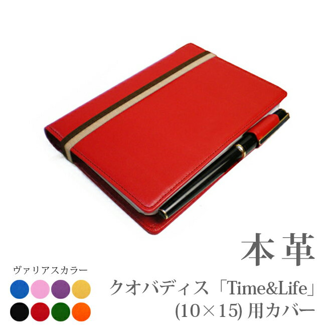 クオバディス・タイム&ライフ(10×15)専用カバー【30色ヴァリアスカラー】【レザー・本革カバー】【送料無料!】 手帳カバー オーダー 革 推し活 2026 ...