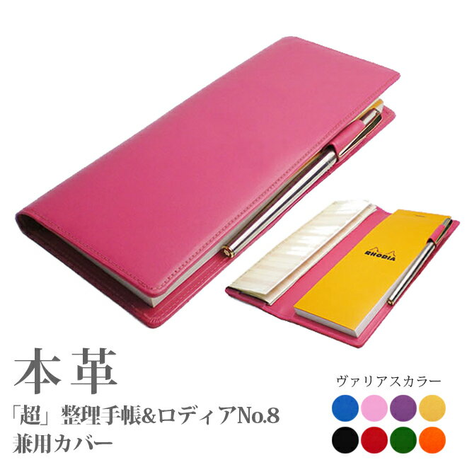 超整理手帳 ロディアNO.8 兼用カバー【ヴァリアスカラー】 / 本革 超整理 手帳カバー 革 / 「超」整理手帳 RHODIA NO.8 「超」整理手帳カバー...