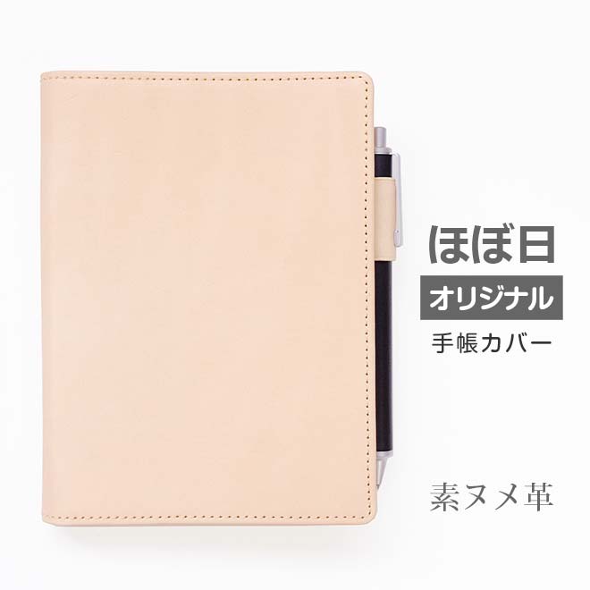 ほぼ日手帳 カバー オリジナル （A6）用【本革 素ヌメ革】アヴェク avec 分冊版 / day-free デイフリー / ほぼ日5年手帳 / 用も選択可 ほぼ日 カバー ほぼ日カバー 手帳カバー A6 ほぼ日手帳 カバー 名入れ 手帳カバー オーダー 革 2024のサムネイル