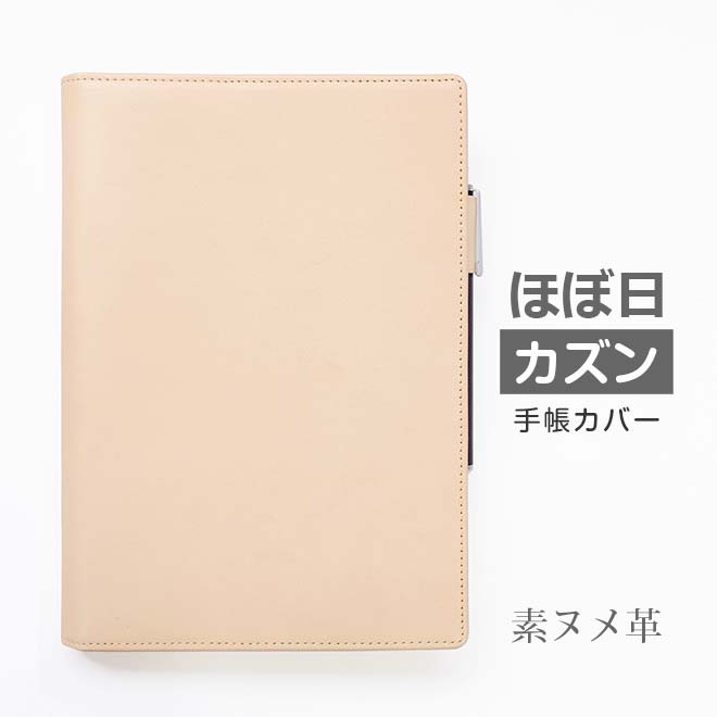 ほぼ日手帳 カバー カズン A5 専用 アヴェク avec 分冊版