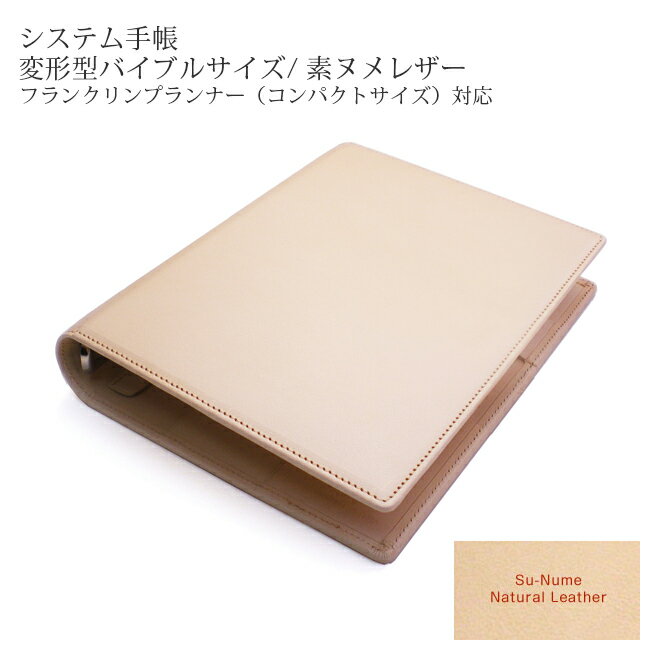 システム手帳 【変形 バイブル】【素ヌメ革】 / 本革 システム手帳 バイブル 革/ バイブル 聖書 フランクリンプランナー コンパクトサイズ 6穴 バインダー...
