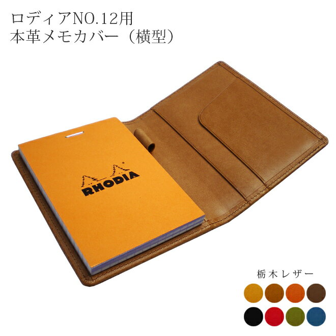 【ヨコ開き】ロディア カバー No.12 用 革【栃木レザー】横型 ロディアカバー RHODIA ロディア 12 本革 レザー 横開き カバー 名入れ 対応 日...