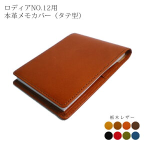 【タテ開き】ロディア カバー No.12 用 革【栃木レザー】ロディアカバー RHODIA ロディア 12 本革 レザー カバー 名入れ 対応 日本製 手作り / ロディア12カバー ロディアカバー12 オーダー 革