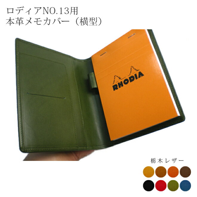 【ヨコ開き】ロディア カバー No.13 用 革【栃木レザー】横型 ロディアカバー RHODIA ロディア 13 本革 レザー 横開き カバー 名入れ 対応 日...