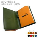 【ヨコ開き】ロディア カバー No.13 用 革【栃木レザー】横型 ロディアカバー RHODIA ロディア 13 本革 レザー 横開き カバー 名入れ 対応 日本製 / ロディア13カバー オーダー 革 ロディア メモ パッド ケース