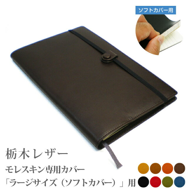 モレスキン 手帳 モレスキン【ラージサイズ】【ソフトカバー】専用カバー【栃木レザー】【MOLESKINE】【栃木レザー】【レザー・本革カバー】【送料無料！】 手帳カバー オーダー 革 2024 [hc01]