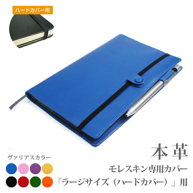 モレスキン 手帳 モレスキン【ラージサイズ】【ハードカバー】専用カバー【ヴァリアスカラー】【MOLESKINE】【レザー・本革カバー】【送料無料！】 手帳カバー オーダー 革 推し活 2024 [hc01]