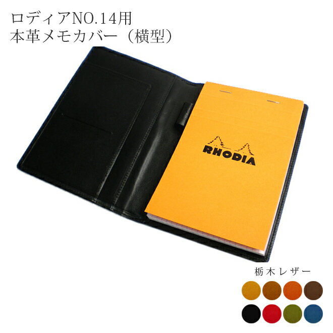 【ヨコ開き】ロディア カバー No.14 用 革【栃木レザー】横型 ロディアカバー RHODIA ロディア 14 本革 レザー 横開き カバー 名入れ 対応 日...