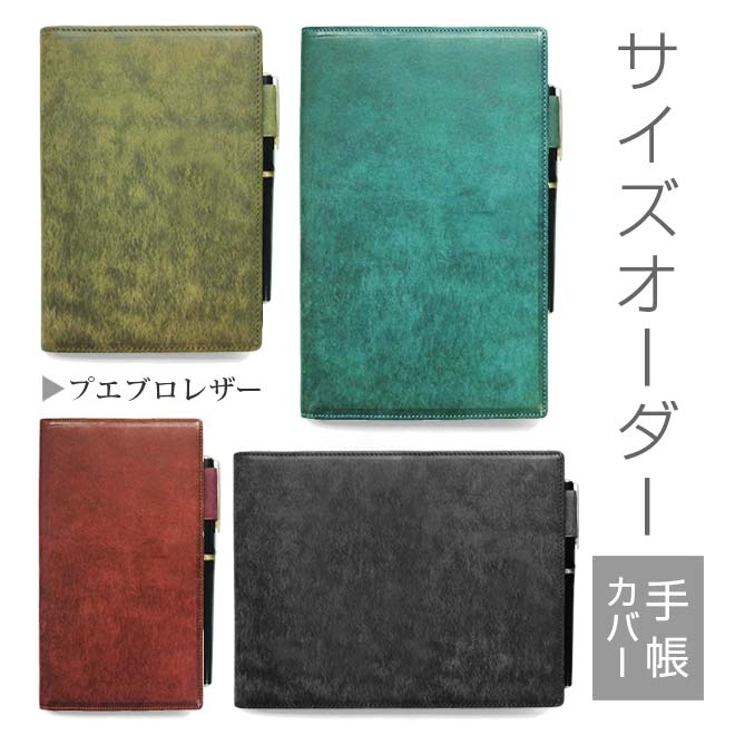 手帳カバー 革 【 サイズ オーダー 】 プエブロレザー 【1mm単位75円】本革 手帳 カバー 名入れ A6 A5 B6 B5 変形 等 正寸 以外の手帳 ノート スケジュール帳 バインダー 日記 家計簿 等 ケース セミ オーダーメイド 手帳カバー オーダー 革 2024[hc01]