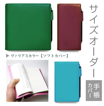 【ソフトカバー】手帳カバー 革 【 サイズ オーダー 】ヴァリアスカラー【1mm単位33円】本革 手帳 カバー 名入れ A6 A5 B6 B5 変形 等 正寸 以外の手帳 ノート スケジュール帳 バインダー 日記 家計簿 等 ケース セミ オーダーメイド 2022