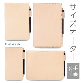 手帳カバー 革 【 サイズ オーダー 】 素ヌメ革 【1mm単位40円】本革 手帳 カバー 名入れ A6 A5 B6 B5 変形 等 正寸 以外の手帳 ノート スケジュール帳 バインダー 日記 家計簿 等 ケース セミ オーダーメイド 手帳カバー オーダー 革 2023