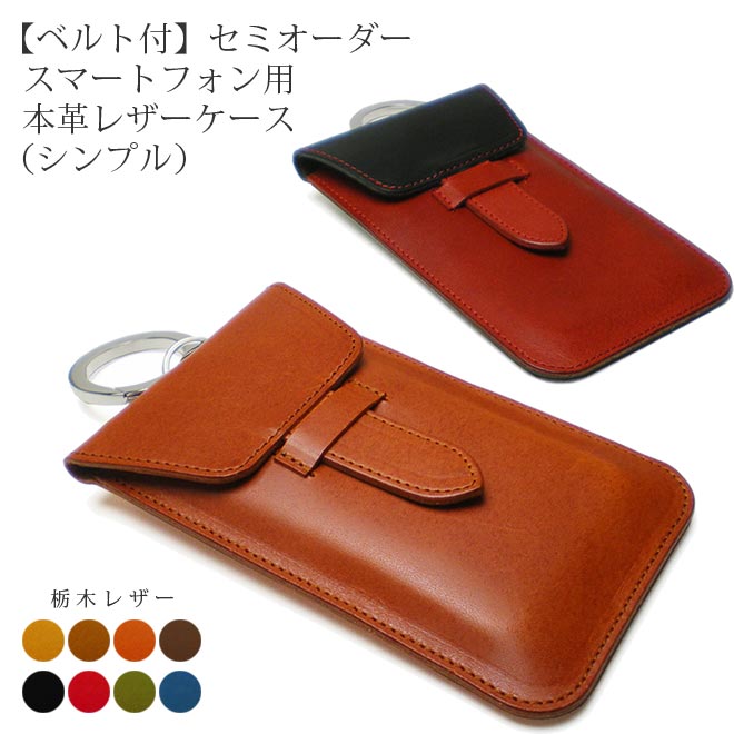 【差込ベルト・丸カラビナ付】【 シンプル】 サイズ オーダー スマホケース 【栃木レザー】【1mm単位36円】 本革 【iPhone 17 / 17pro / ...