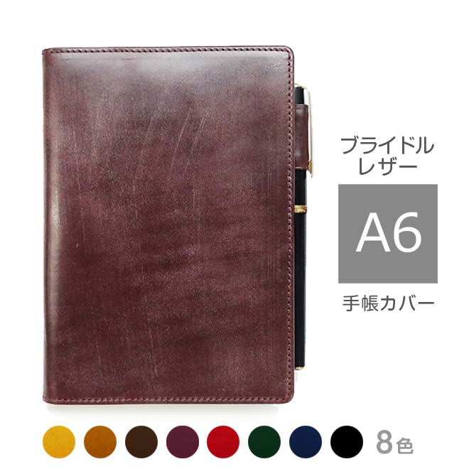 手帳カバー A6 汎用【ブライドルレザー】各種 A6 正寸 NOLTY キャレル MDノート ダイアリー フランクリンプランナー 手帳 カバー 手帳カバー オー...