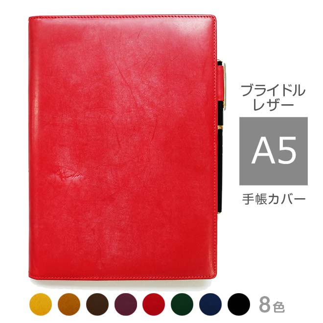 手帳カバー a5 革 汎用【ブライドルレザー】手帳 ノートカバー A5 正寸 本革 レザー カバー 名入れ 対応 日本製 手作り / アクションプランナー CI...