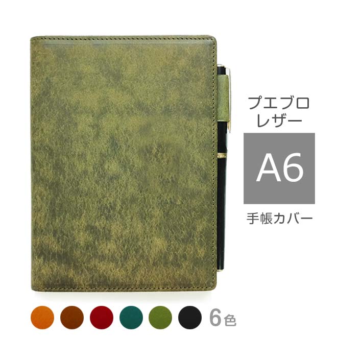 手帳カバー A6 汎用【プエブロレザー】各種 A6 正寸 NOLTY キャレル MDノート ダイアリー フランクリンプランナー 手帳 カバー 手帳カバー オーダ...