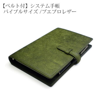 【ベルト付き】システム手帳 バイブル サイズ 【プエブロレザー】 / 本革 システム手帳 バイブル 革 / バイブル 聖書 サイズ 6穴 バインダー / システム手帳 b6 / 日本製 手作り / おしゃれ / 名入れ 可能 / 送料無料 / 手帳カバー オーダー 革 2021