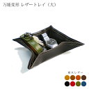 万能変形 レザートレイ 【大きいサイズ】【栃木レザー】 / 本革 レザートレー 小物入れ 収納ケース デスクまわりに / 日本製 手作り / 高級 ヌメ革 栃木...