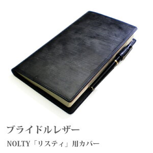 NOLTY・能率ダイアリー・リスティ専用・手帳カバー【ブライドルレザー】【本革カバー】【送料無料！】手帳 カバー 手帳カバー オーダー 革 2024[hc01]