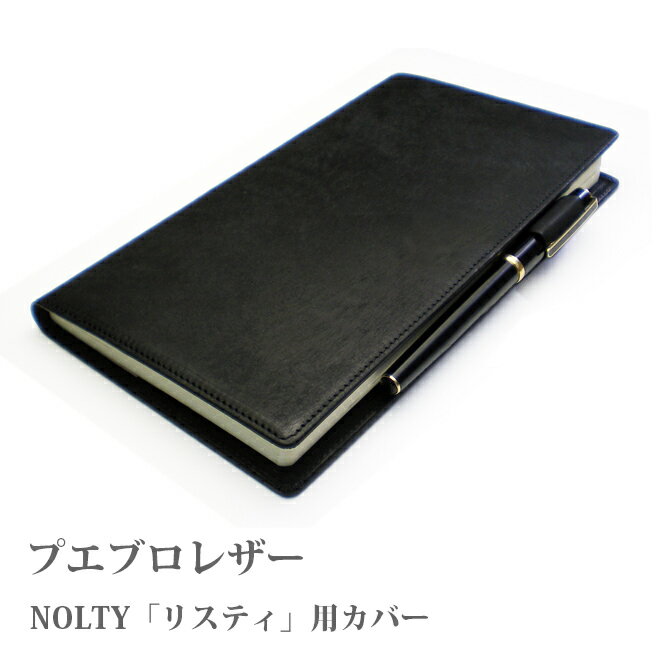 NOLTY・能率ダイアリー・リスティ専用・手帳カバー【プエブロレザー】【本革カバー】【送料無料！】手帳 カバー 手帳カバー オーダー 革 2024[hc01]