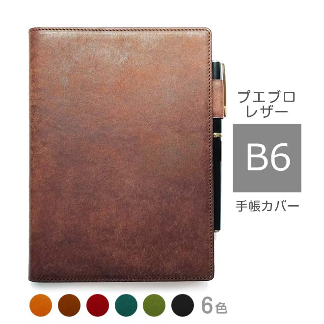 手帳カバー B6 汎用【プエブロレザー】 本革 NOLTY キャレル B6 フランクリン プランナー オーガナイザー 等 B6汎用 手帳カバー オーダー 革 ス...