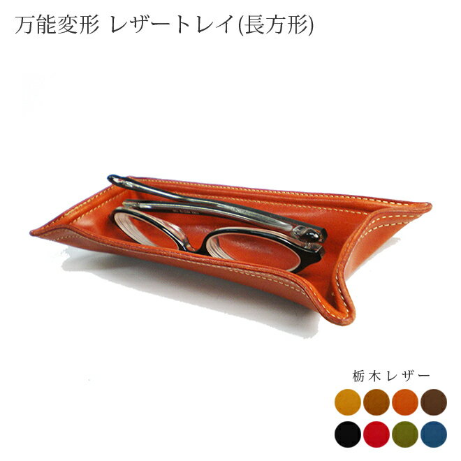 万能変形 レザートレイ 【長方形タイプ】【栃木レザー】 / 本革 レザートレー 小物入れ 収納ケース デスクまわりに / 日本製 手作り / 高級 ヌメ革 栃木...