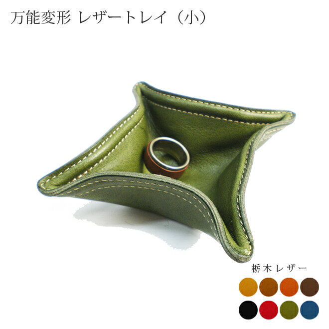 万能変形 レザートレイ 【小さいサイズ】【栃木レザー】 / 本革 レザートレー 小物入れ 収納ケース デスクまわりに / 日本製 手作り / 高級 ヌメ革 栃木...