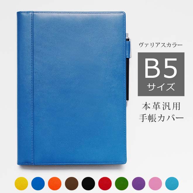 手帳カバー B5 本革【ヴァリアスカラー】ノート カバー b5 革 B5正寸 または セミB5（キャンパスノート等）教師用手帳 教員用ノート にも対応 本革 レザー カバー おしゃれ / 日本製 手作り 名入れ 対応 手帳カバー オーダー 革 スケジュール帳 2024[hc01]