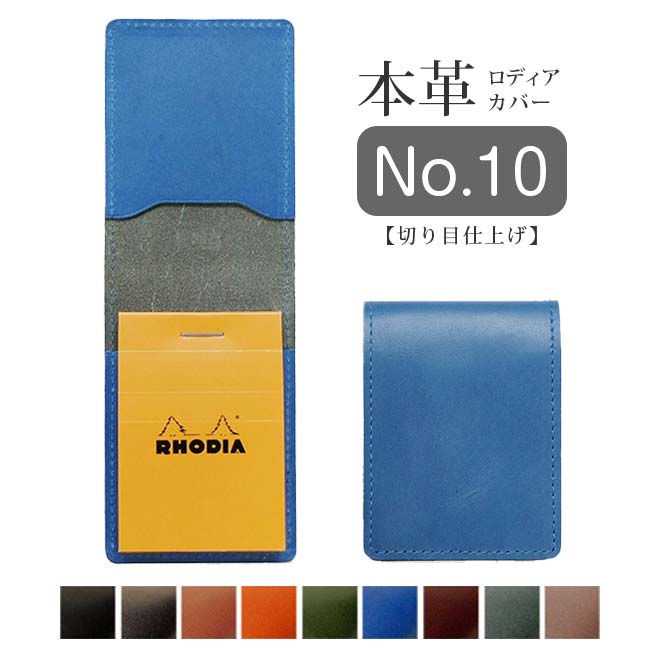 ロディア 10 カバー 革【脱クロムレザー 切り目】 No.10 用 ロディアカバー RHODIA ロディア 10 本革 レザー カバー 名入れ 対応 日本製 手作り / ロディア10カバー ロディアカバー10 革 ロディア メモ パッド