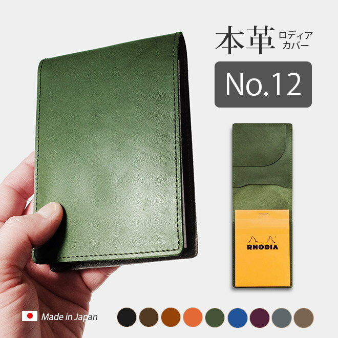 ロディア カバー No.12 用 革ロディアカバー RHODIA ロディア 12 本革 レザー カバー 名入れ 対応 日本製 手作り / ロディア12カバー ロディアカバー12 オーダー 革