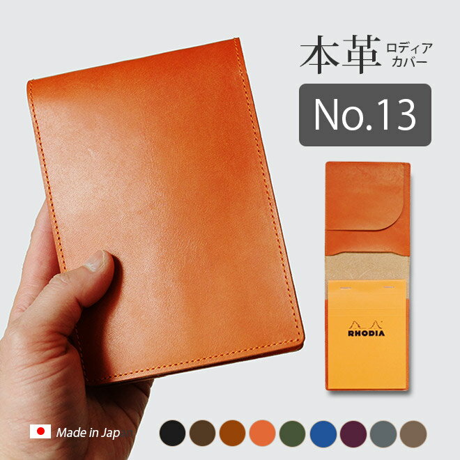 【タテ開き】ロディア カバー No.13 用 革【脱クロムレザー・切り目】ロディアカバー RHODIA ロディア 13 本革 レザー カバー 名入れ 対応 日本...