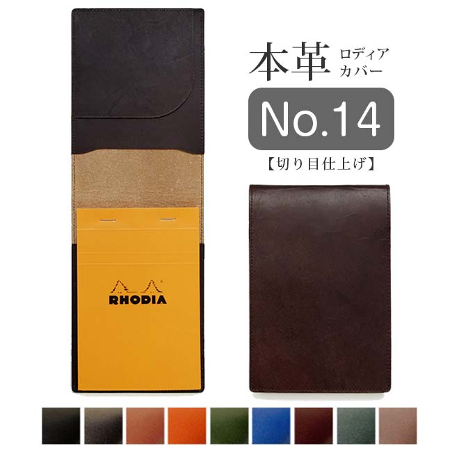 【タテ開き】ロディア カバー No.14 用 革【脱クロムレザー・切り目】ロディアカバー RHODIA ロディア 14 本革 レザー カバー 名入れ ..