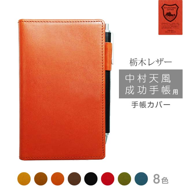 中村天風成功手帳 カバー 本革【栃木レザー】 中村天風 成功手帳 手帳カバー レザー カバー おしゃれ / 日本製 手作り 名入れ 対応 オーダー 革 スケジュ...
